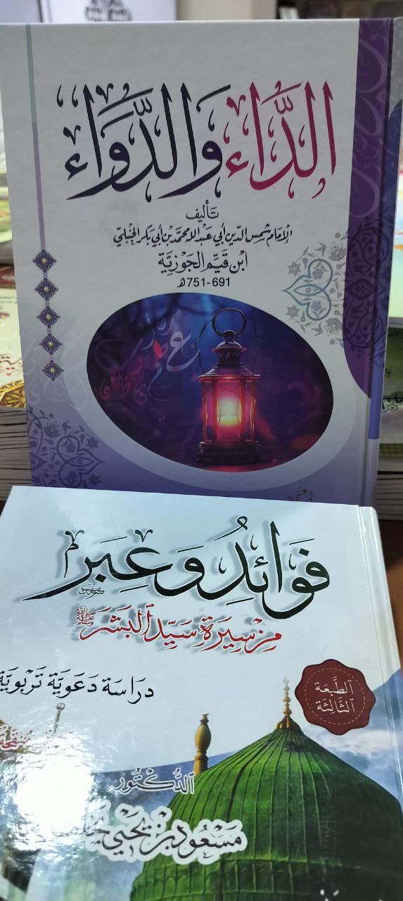 كتاب الداء والدواء لابن القيم رحمه الله